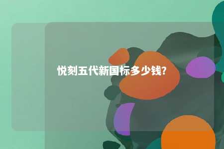 悦刻五代新国标多少钱
？ 